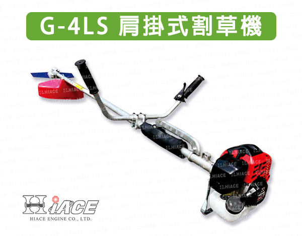 G-4LS 肩掛式割草機